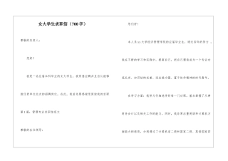 女大学生求职信