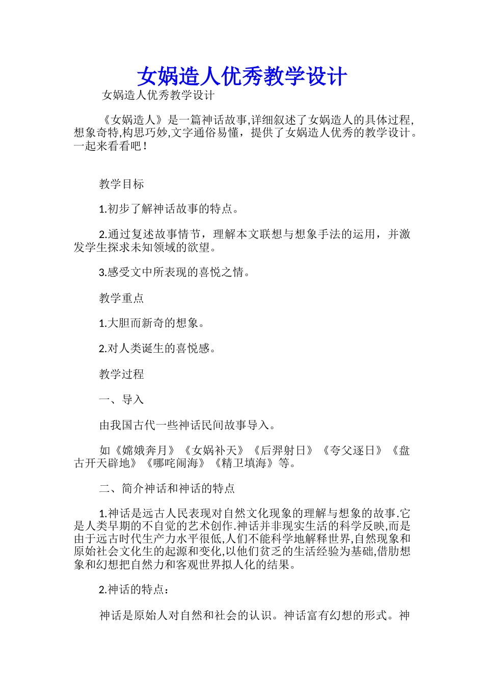 女娲造人优秀教学设计_第1页