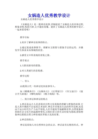 女娲造人优秀教学设计