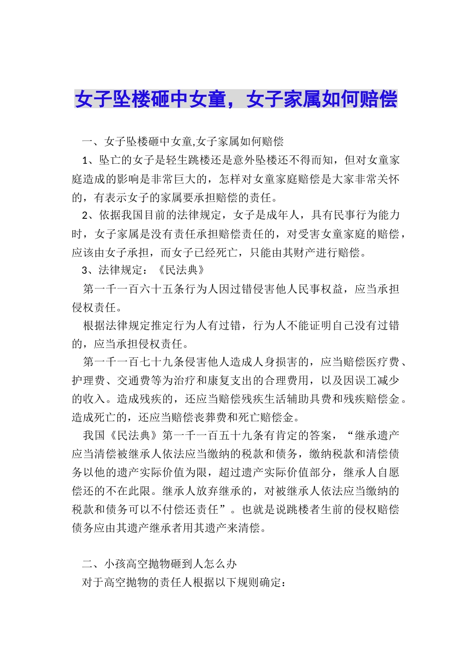 女子坠楼砸中女童-女子家属如何赔偿_第1页
