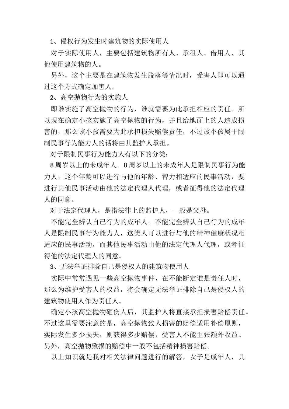女子坠楼砸中女童-女子家属如何赔偿_第2页