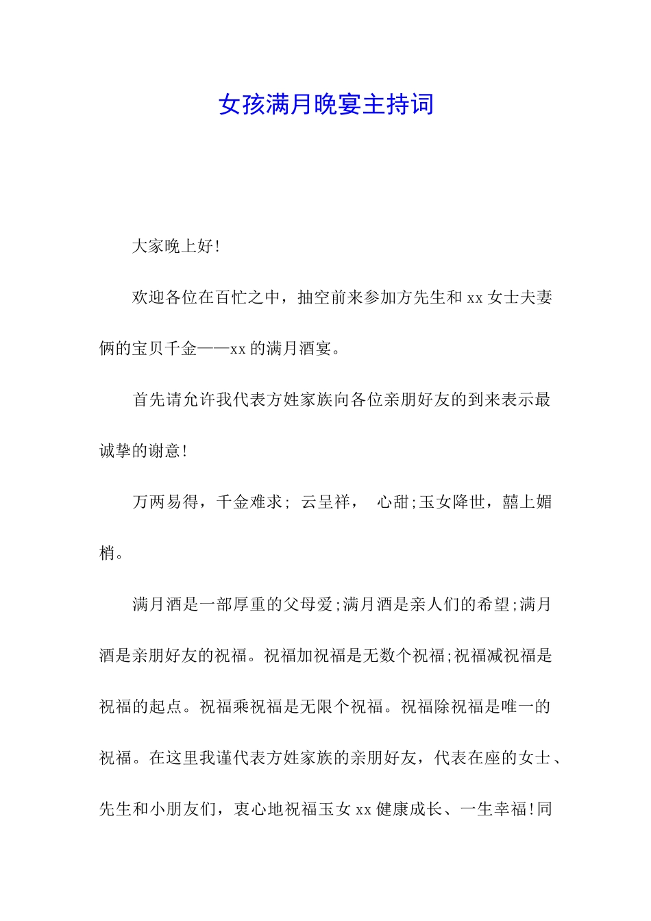 女孩满月晚宴主持词_第1页