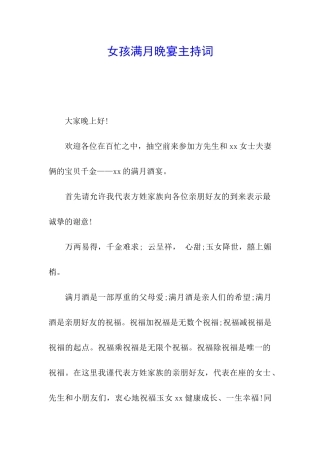 女孩满月晚宴主持词