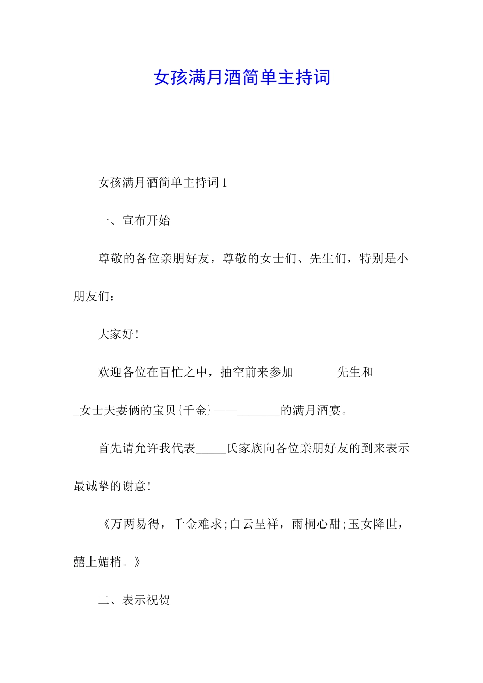 女孩满月酒简单主持词_第1页