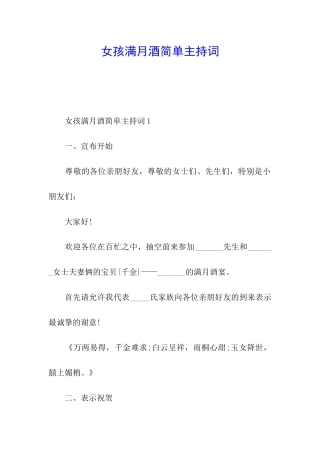 女孩满月酒简单主持词