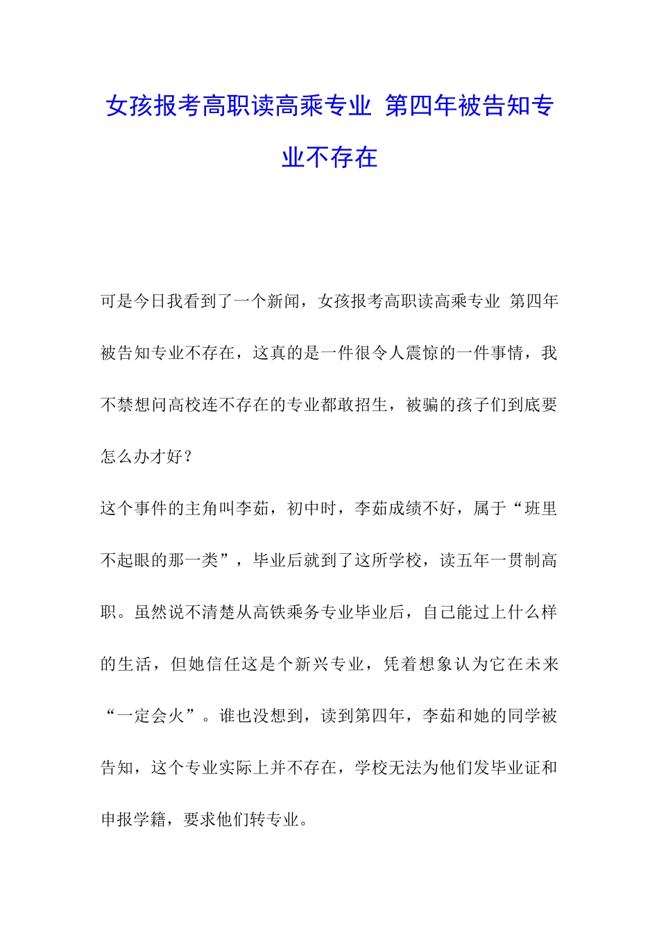女孩报考高职读高乘专业-第四年被告知专业不存在_第1页