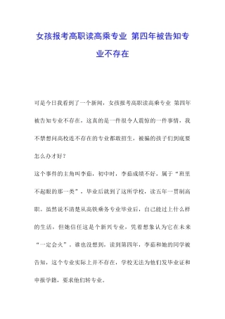 女孩报考高职读高乘专业-第四年被告知专业不存在