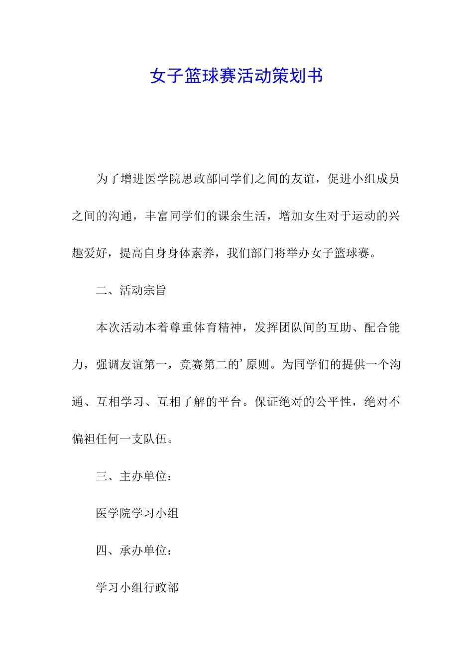 女子篮球赛活动策划书_第1页