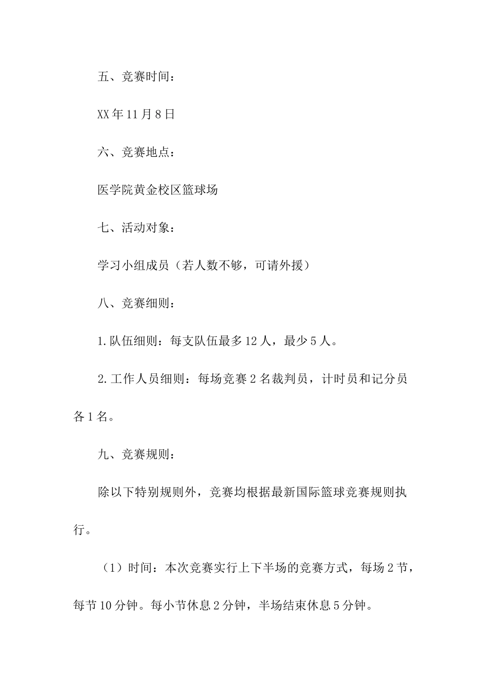 女子篮球赛活动策划书_第2页