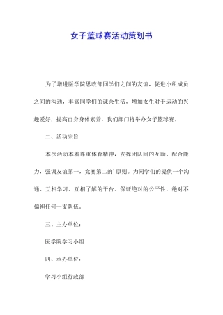 女子篮球赛活动策划书