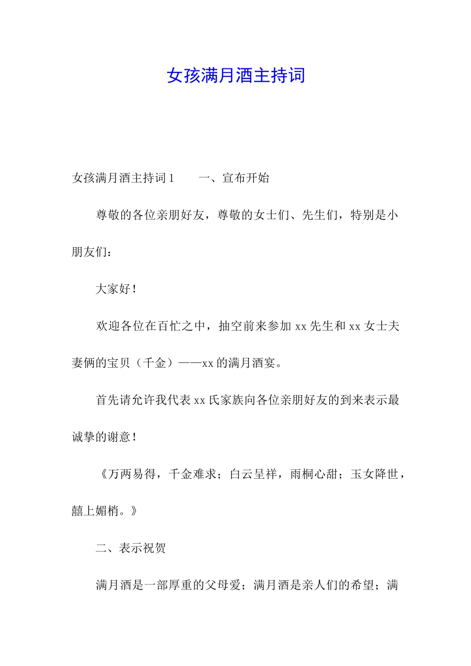 女孩满月酒主持词_第1页