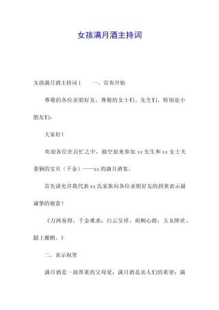 女孩满月酒主持词