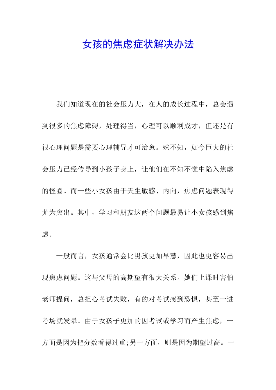 女孩的焦虑症状解决办法_第1页