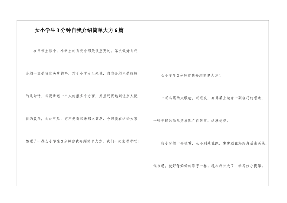 女小学生3分钟自我介绍简单大方6篇_第1页