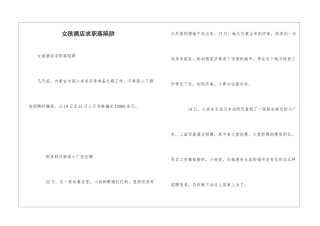 女孩酒店求职落陷阱