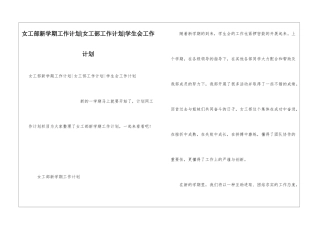 女工部新学期工作计划-女工部工作计划-学生会工作计划