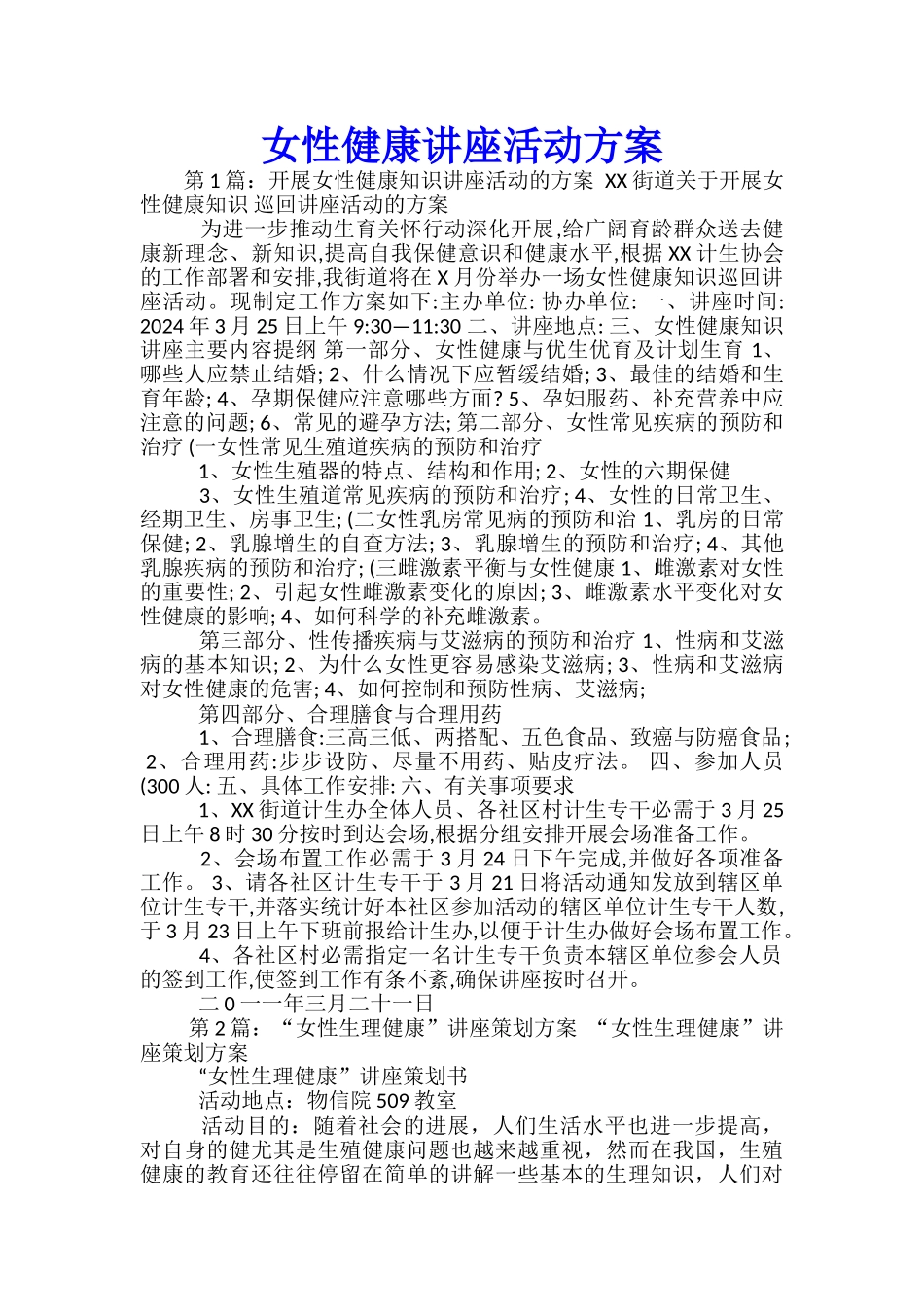 女性健康讲座活动方案-_第1页