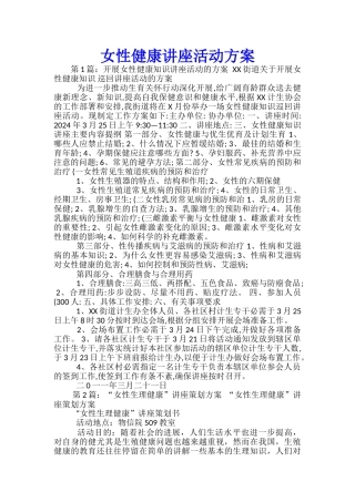 女性健康讲座活动方案-