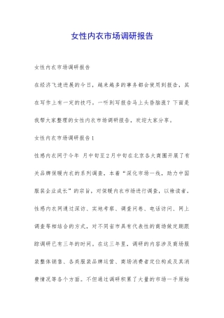 女性内衣市场调研报告-