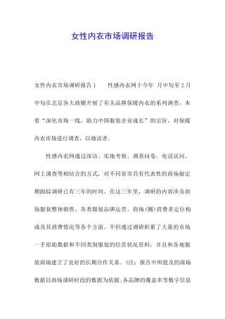 女性内衣市场调研报告
