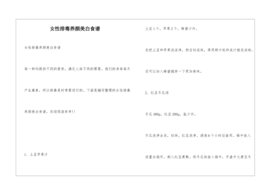 女性排毒养颜美白食谱_第1页