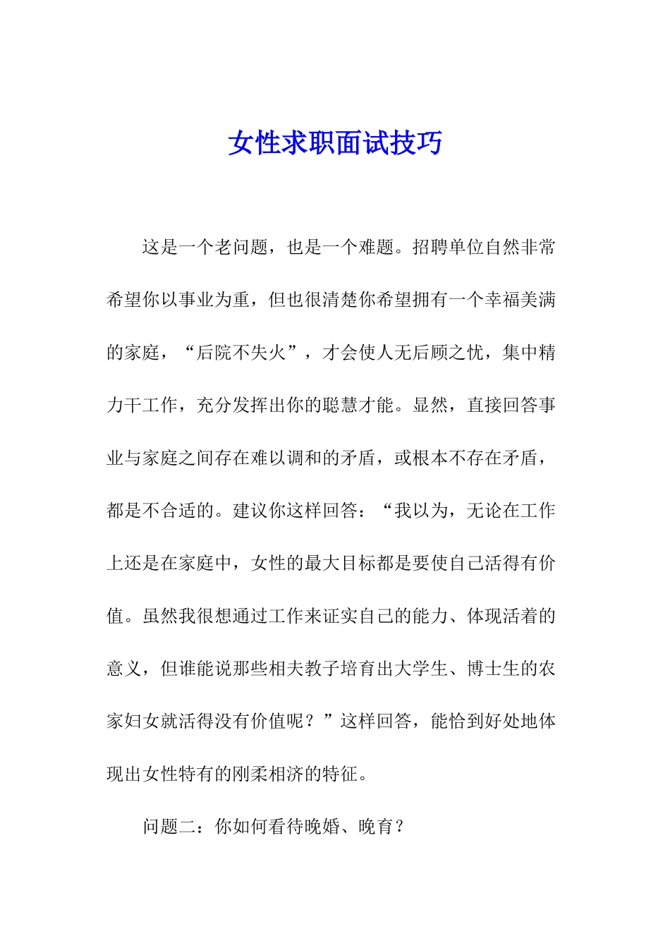 女性求职面试技巧_第1页