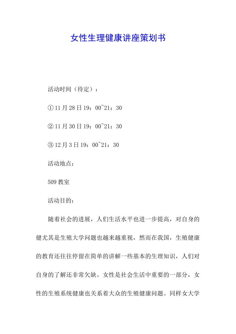 女性生理健康讲座策划书_第1页