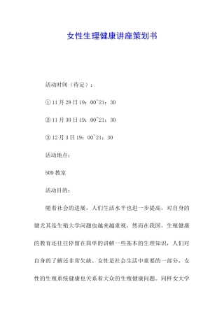 女性生理健康讲座策划书