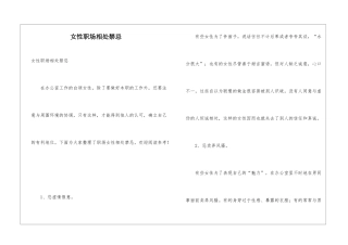 女性职场相处禁忌