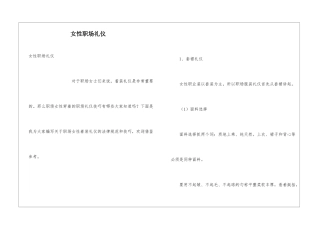 女性职场礼仪