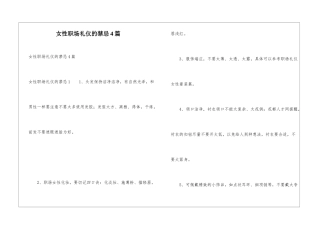 女性职场礼仪的禁忌4篇