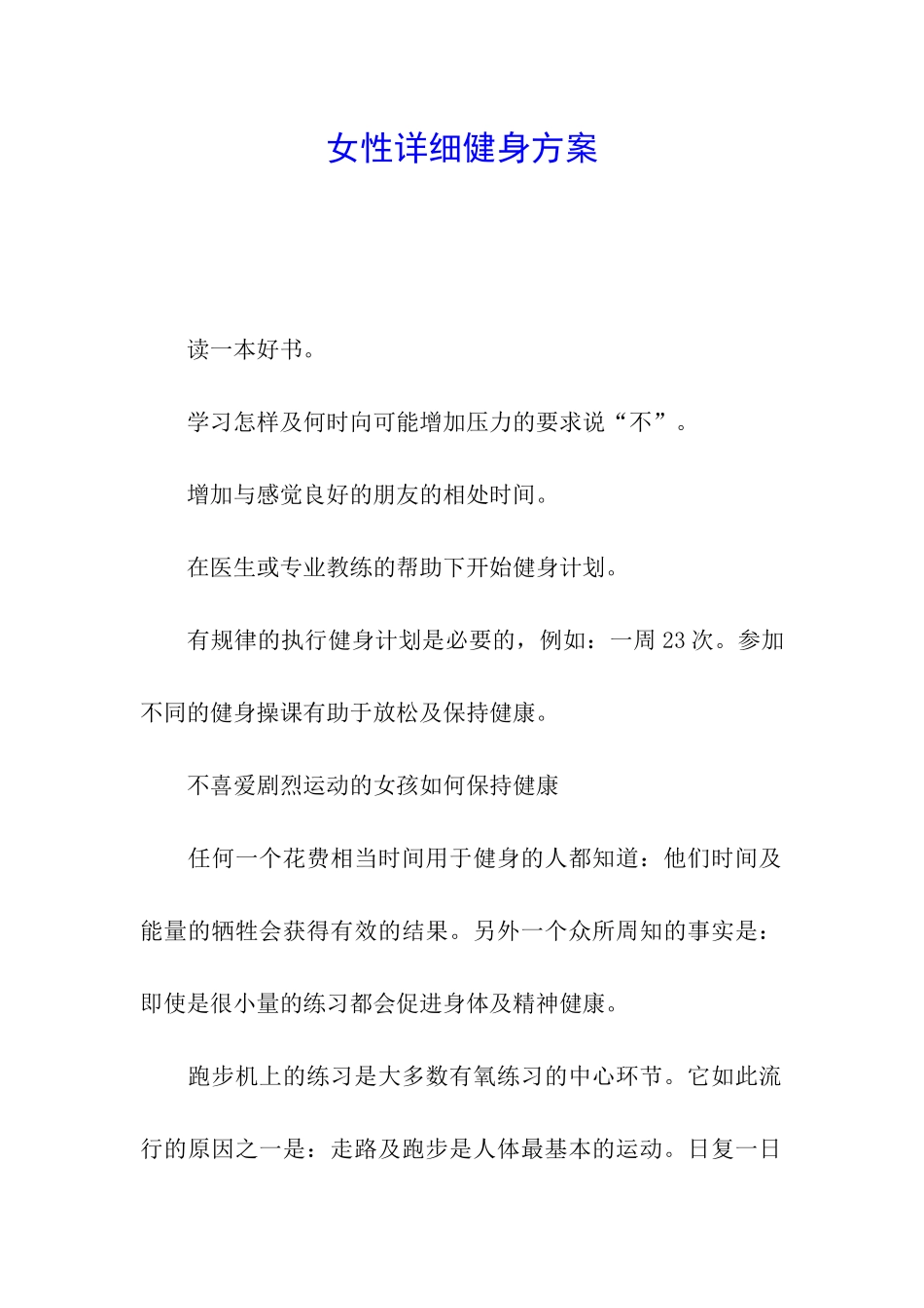 女性详细健身方案_第1页
