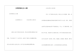 女性职场礼仪15篇