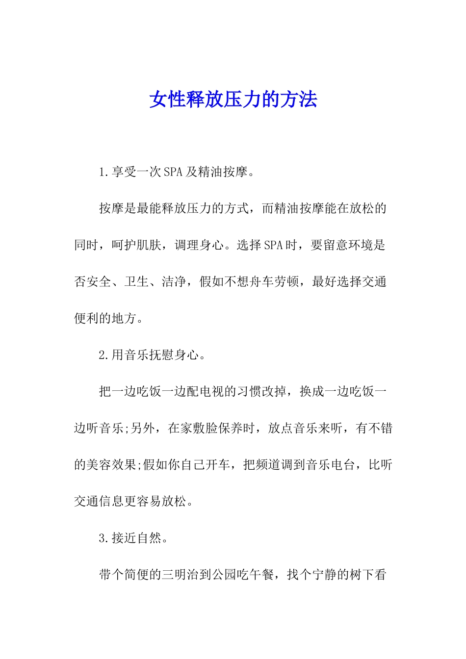 女性释放压力的方法_第1页