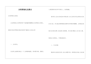女性职场礼仪要点