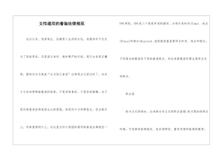 女性通用的着装规范