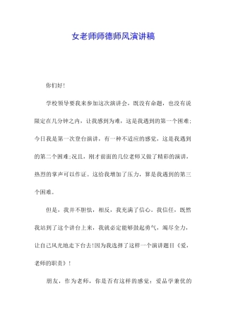 女教师师德师风演讲稿