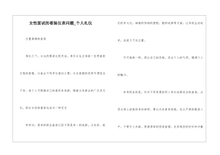 女性面试的着装仪表问题-个人礼仪