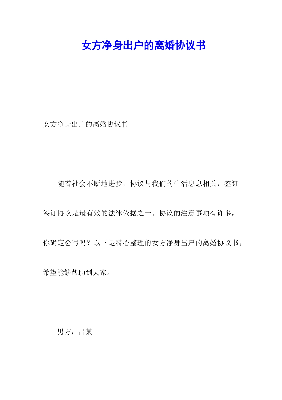 女方净身出户的离婚协议书_第1页