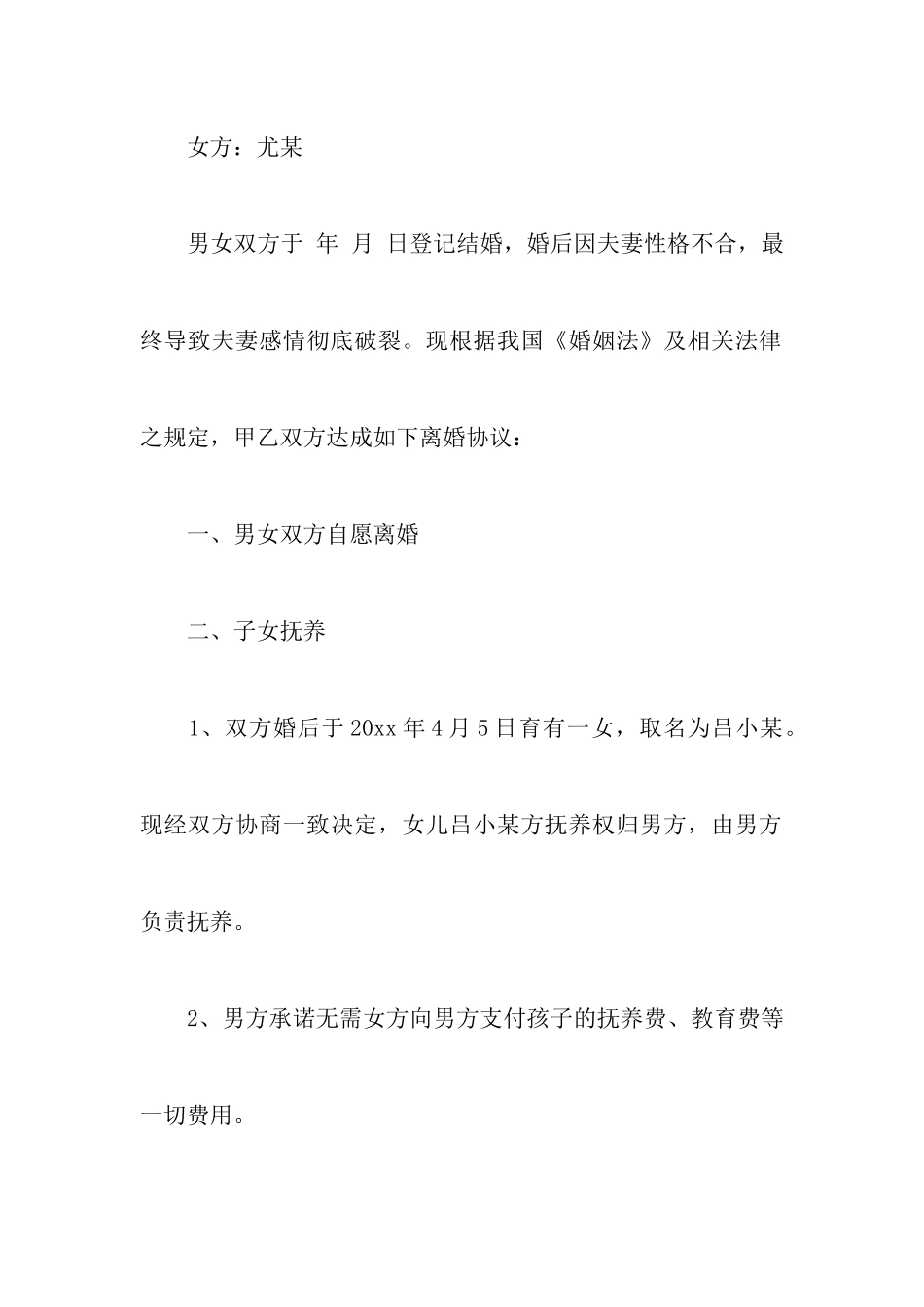 女方净身出户的离婚协议书_第2页