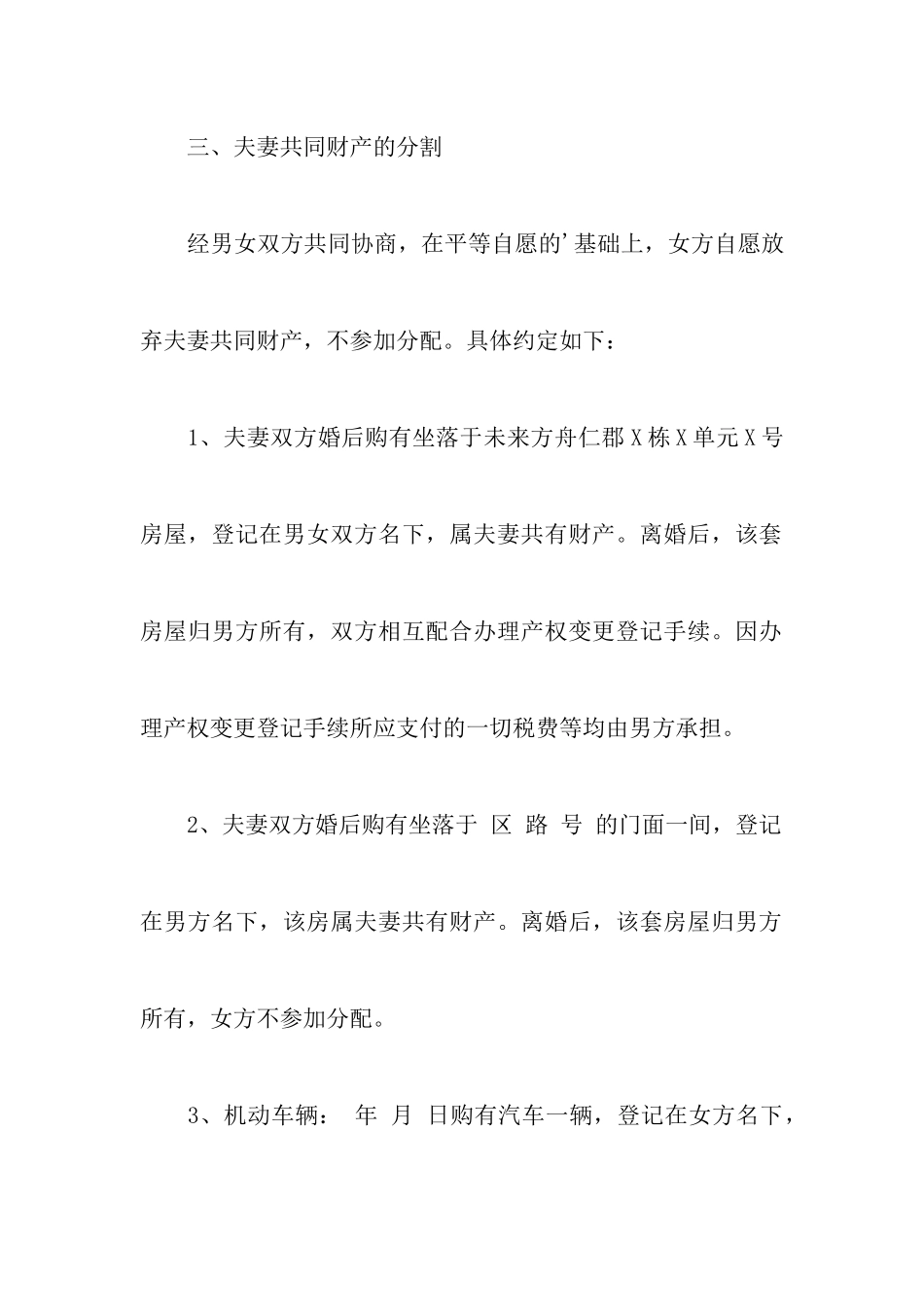 女方净身出户的离婚协议书_第3页