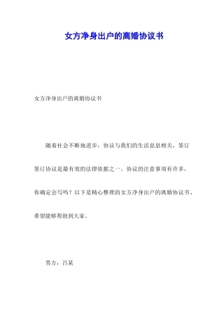 女方净身出户的离婚协议书