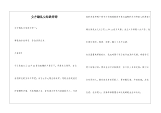 女方婚礼父母致辞辞