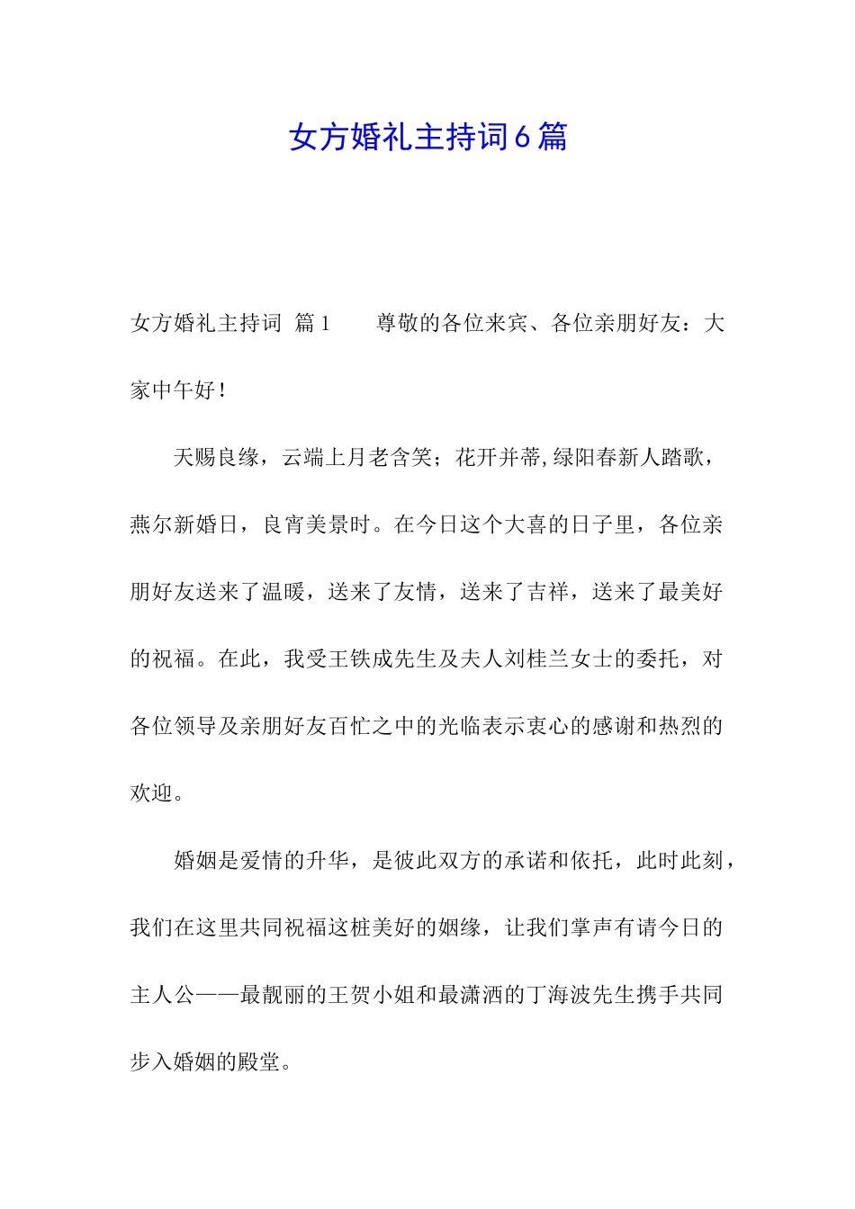 女方婚礼主持词6篇_第1页