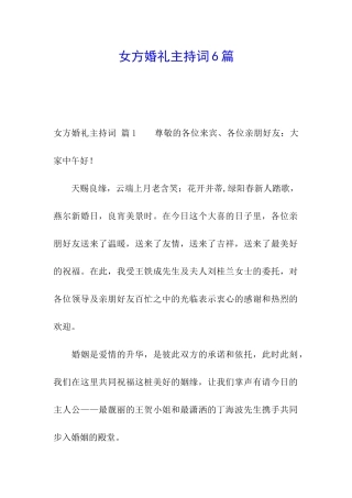 女方婚礼主持词6篇