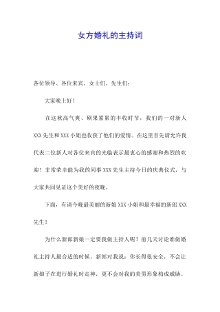 女方婚礼的主持词