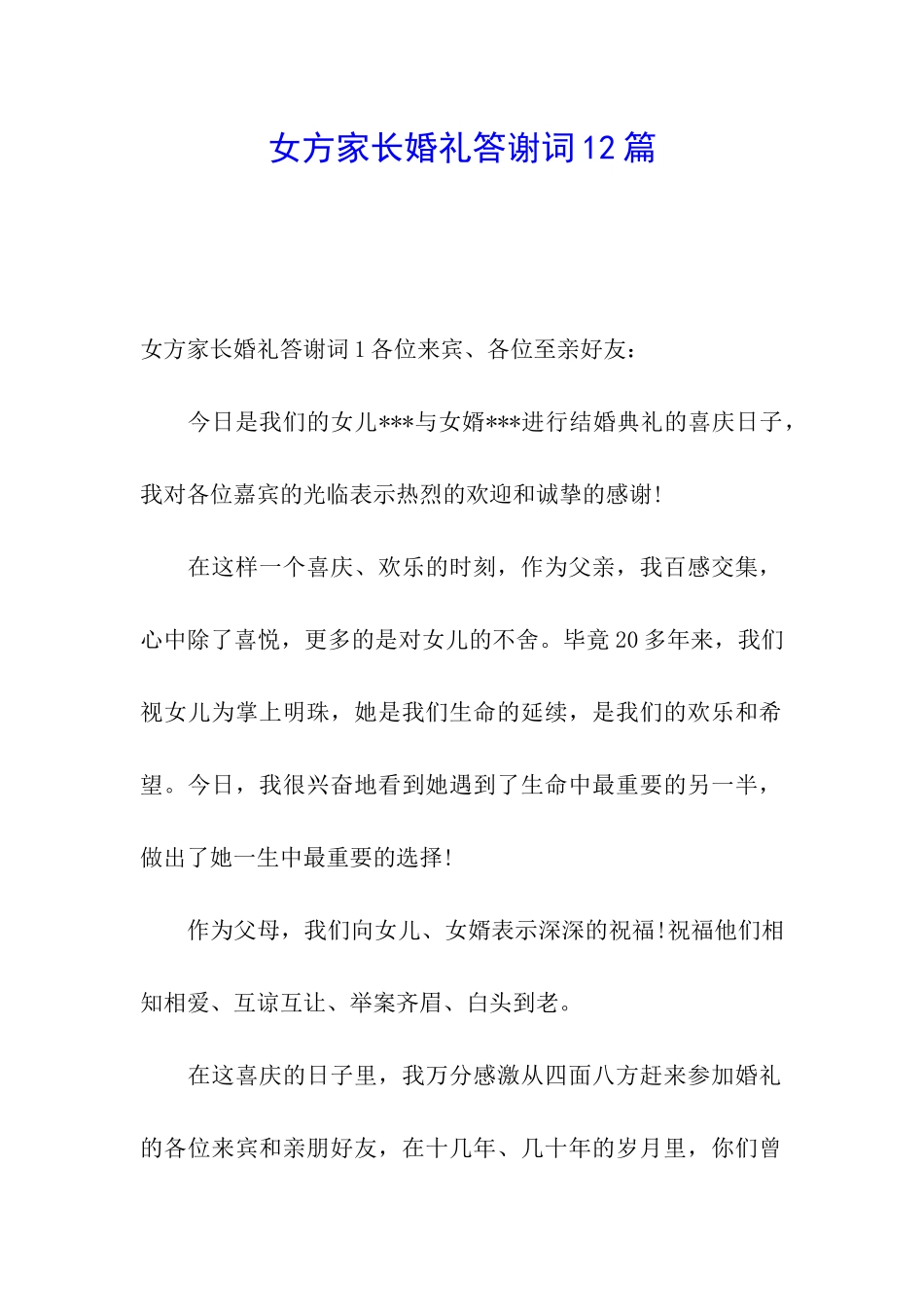 女方家长婚礼答谢词12篇_第1页