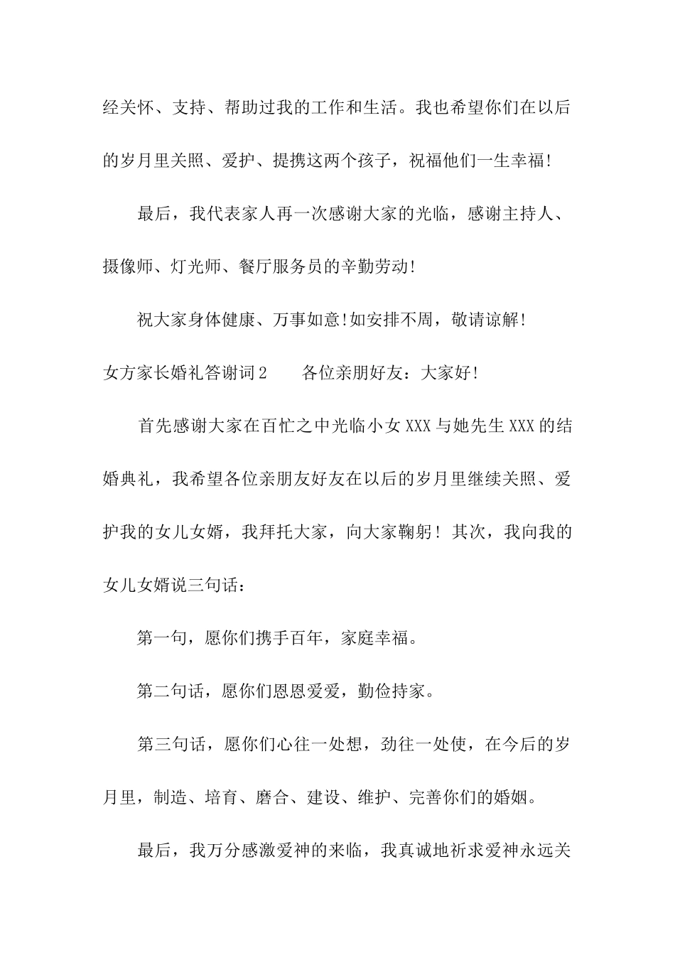 女方家长婚礼答谢词12篇_第2页