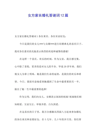 女方家长婚礼答谢词12篇