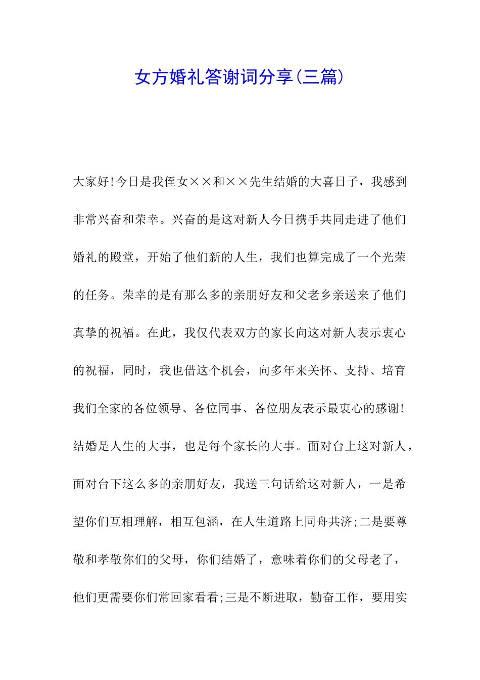 女方婚礼答谢词分享_第1页